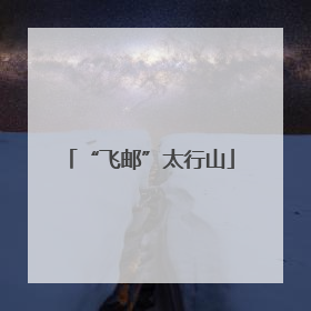 “飞邮”太行山